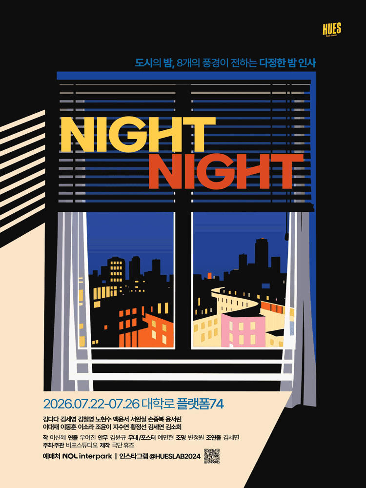 나잇나잇 (NIGHT NIGHT) [대학로]