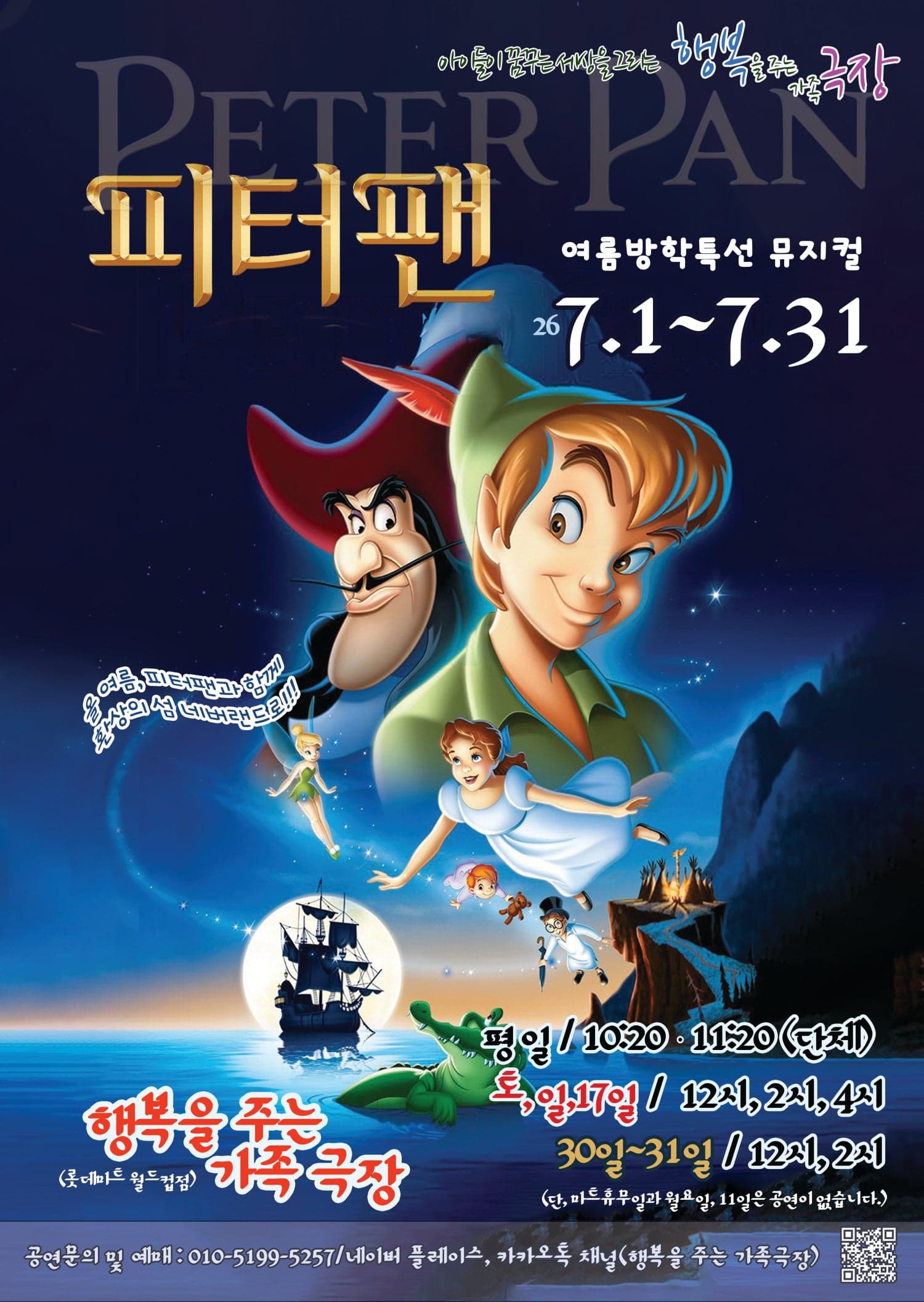 피터팬 [광주] 뮤지컬 포스터