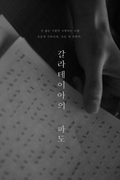 갈라테이아의 파도