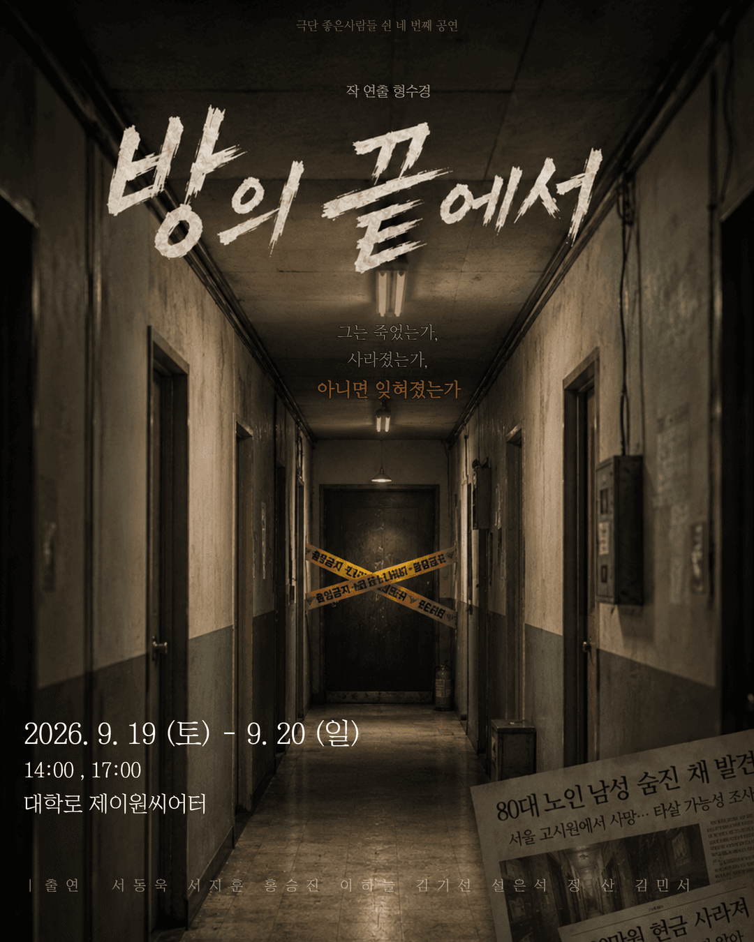 방의 끝에서 [대학로] 연극 포스터