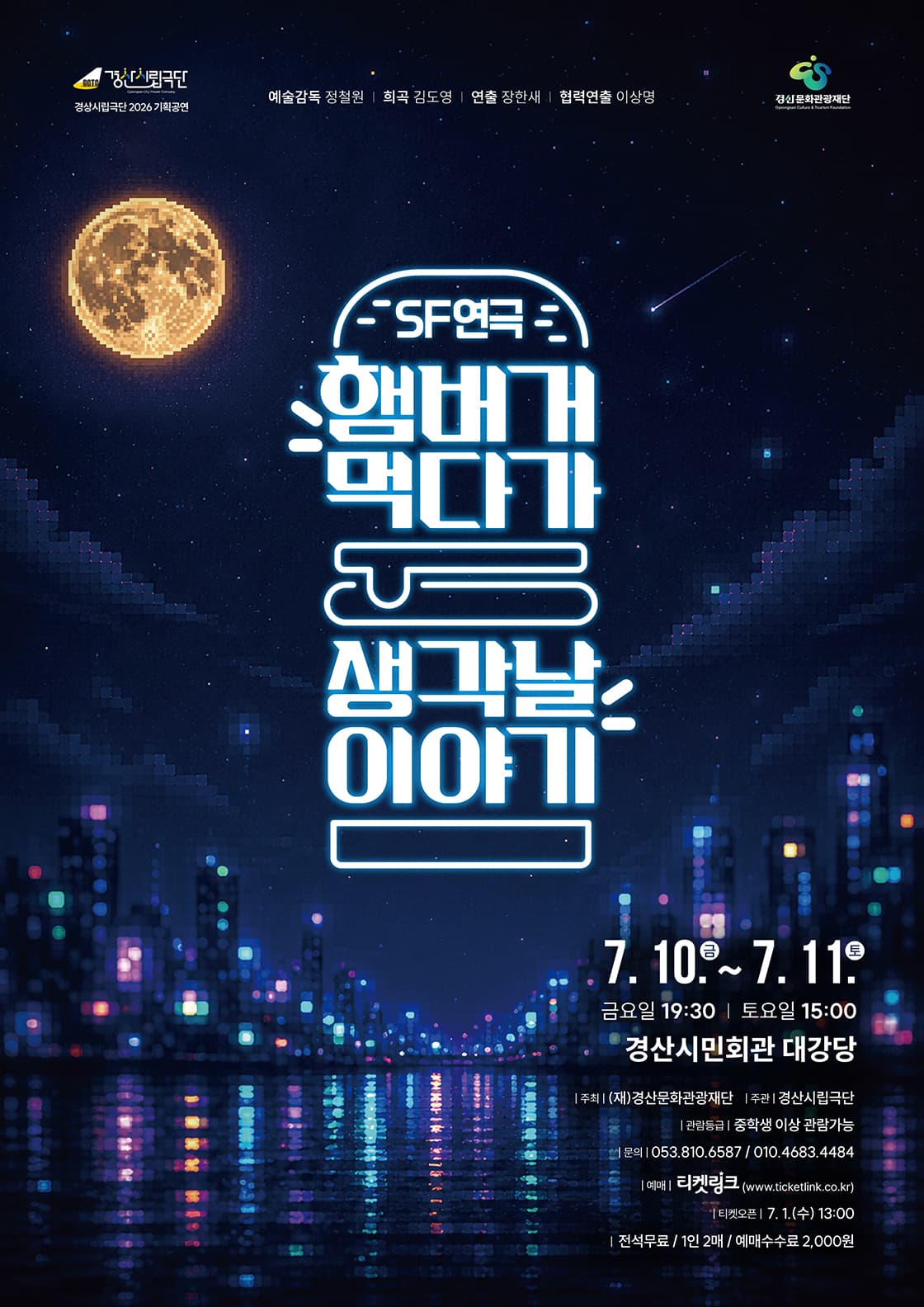 경산시립극단, 햄버거 먹다가 생각날 이야기 [경산]