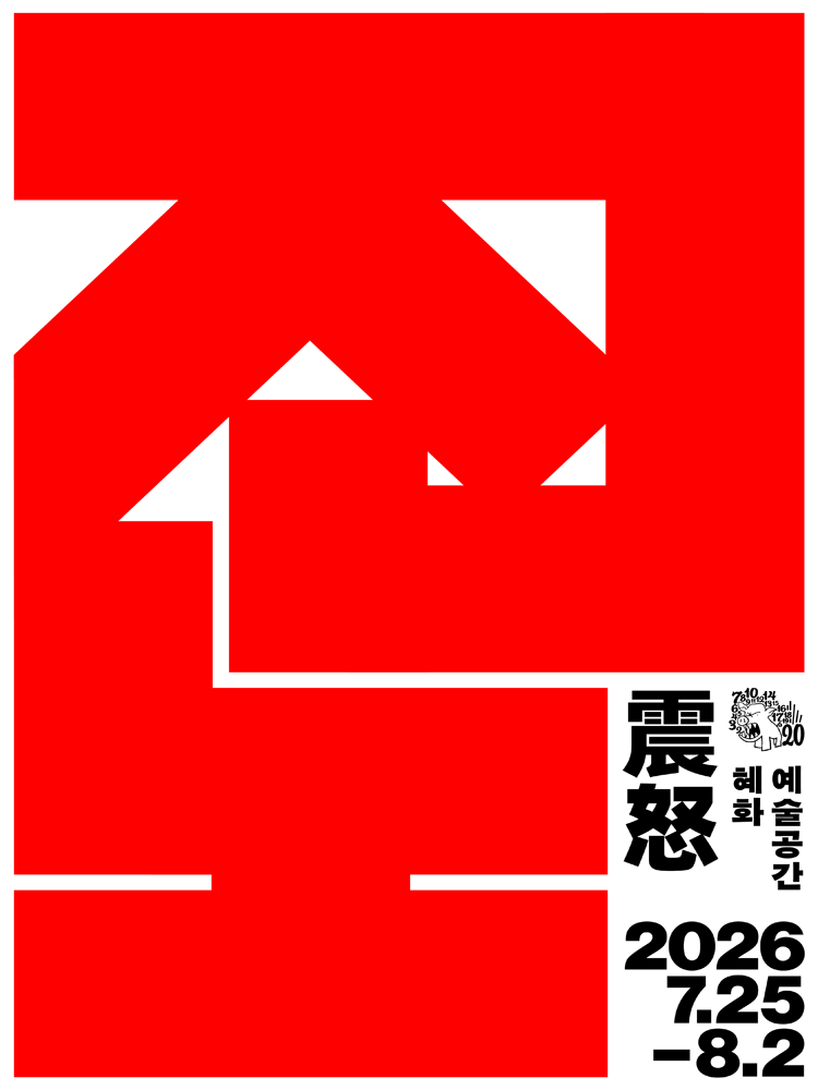 진노 (震怒)