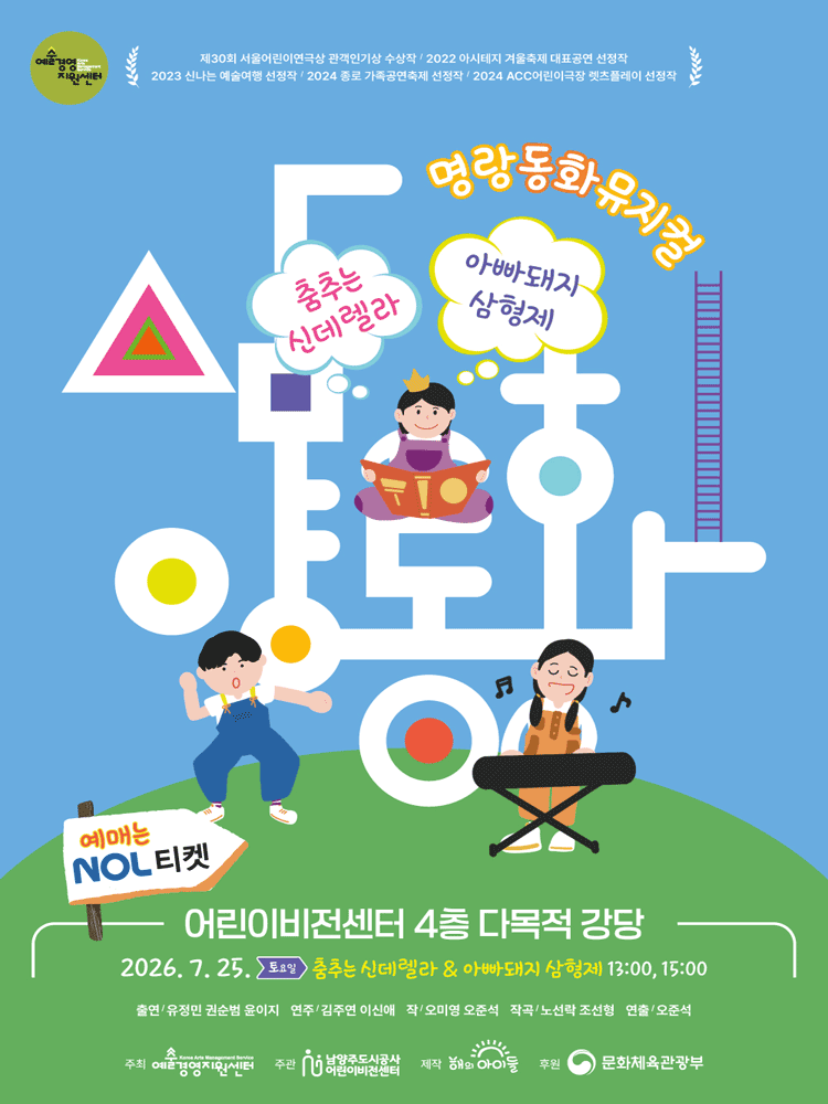 명랑동화뮤지컬, 삼양동화: 춤추는 신데렐라 & 아빠돼지 삼형제 [남양주]