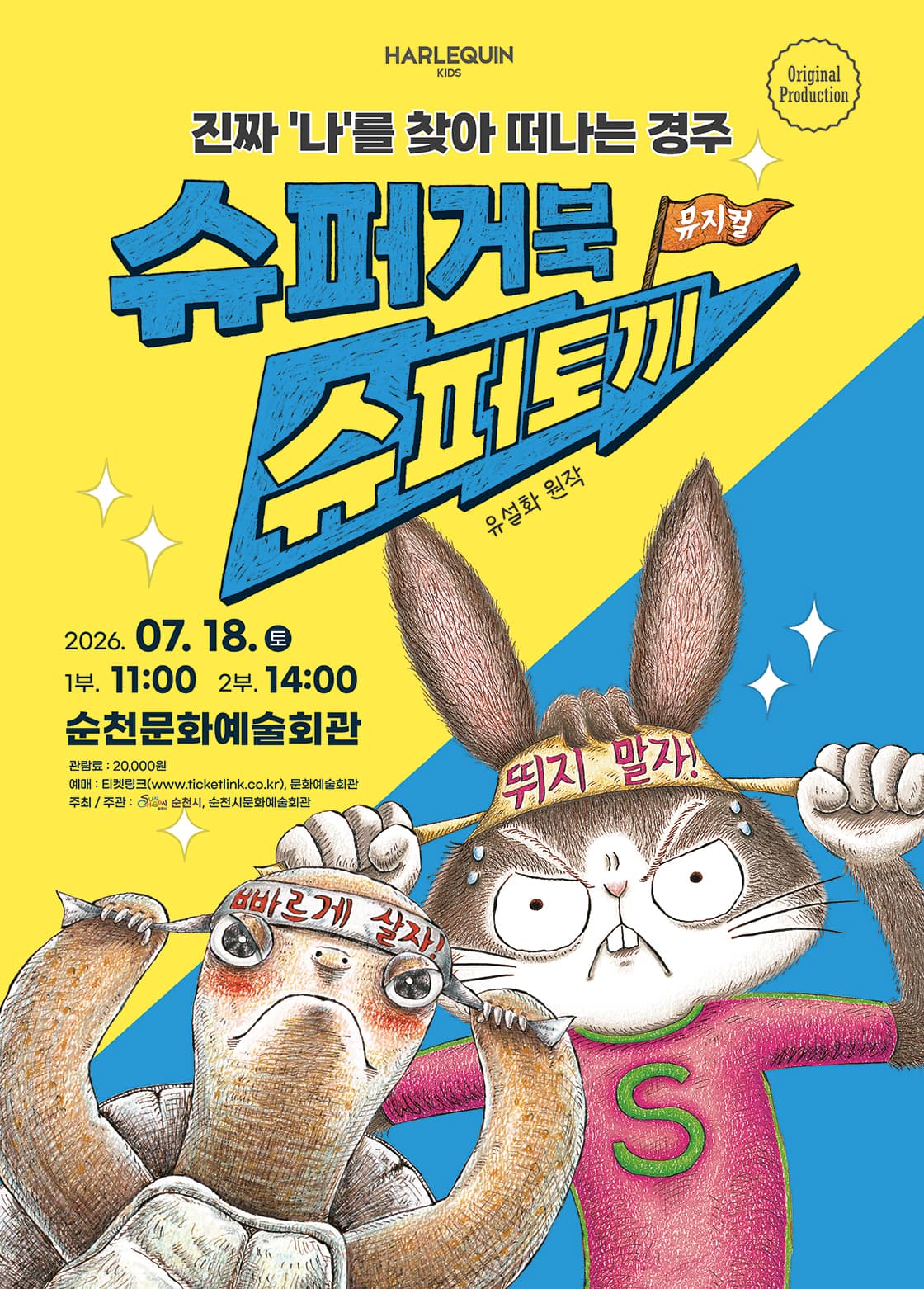 슈퍼거북 슈퍼토끼 [순천]