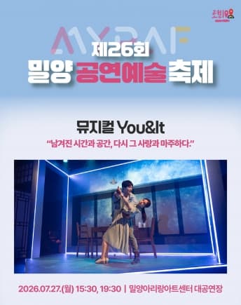 제26회 밀양공연예술축제, You & It