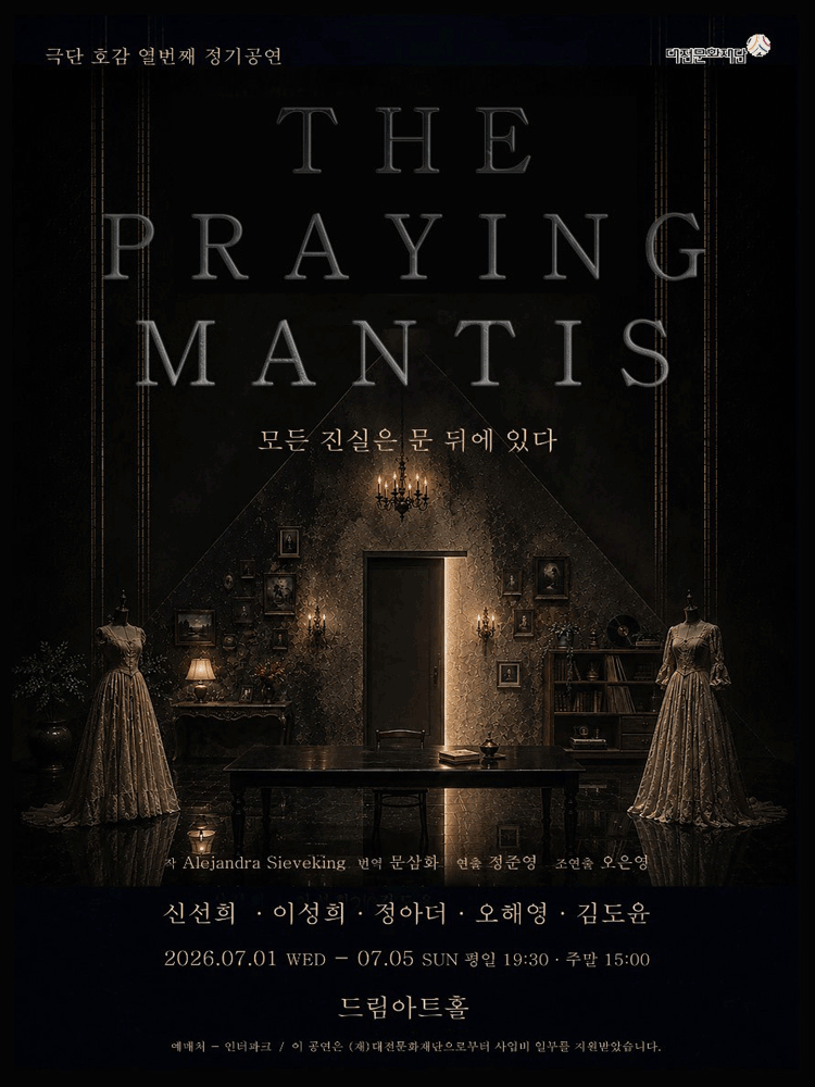 THE PRAYING MANTIS: 모든 진실은 문 뒤에 있다 [대전]