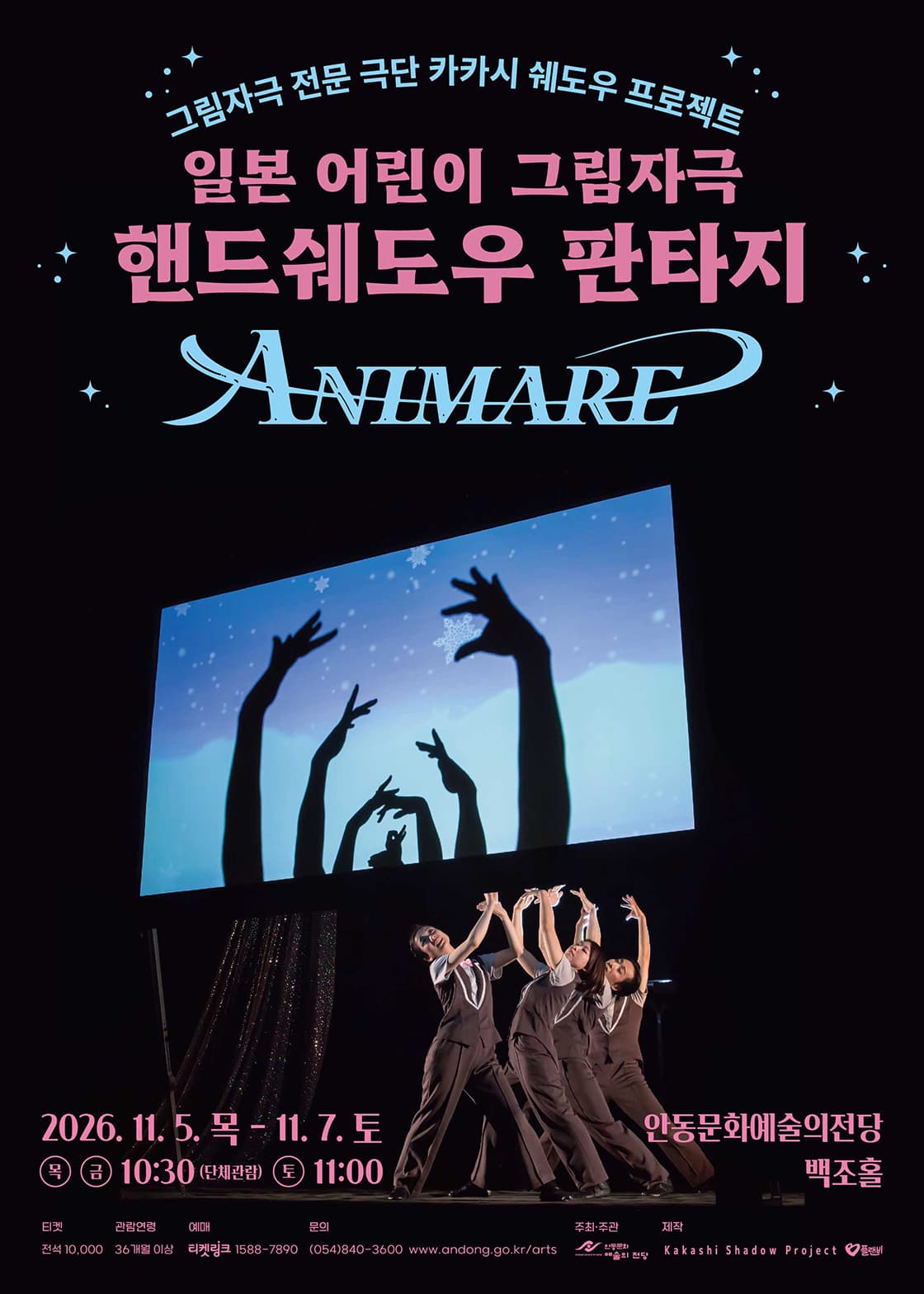핸드쉐도우 판타지 ANIMARE [안동]