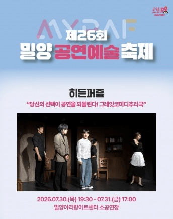 제26회 밀양공연예술축제, 히든퍼즐 [밀양]