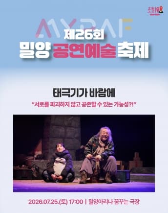 제26회 밀양공연예술축제, 태극기가 바람에 [밀양]