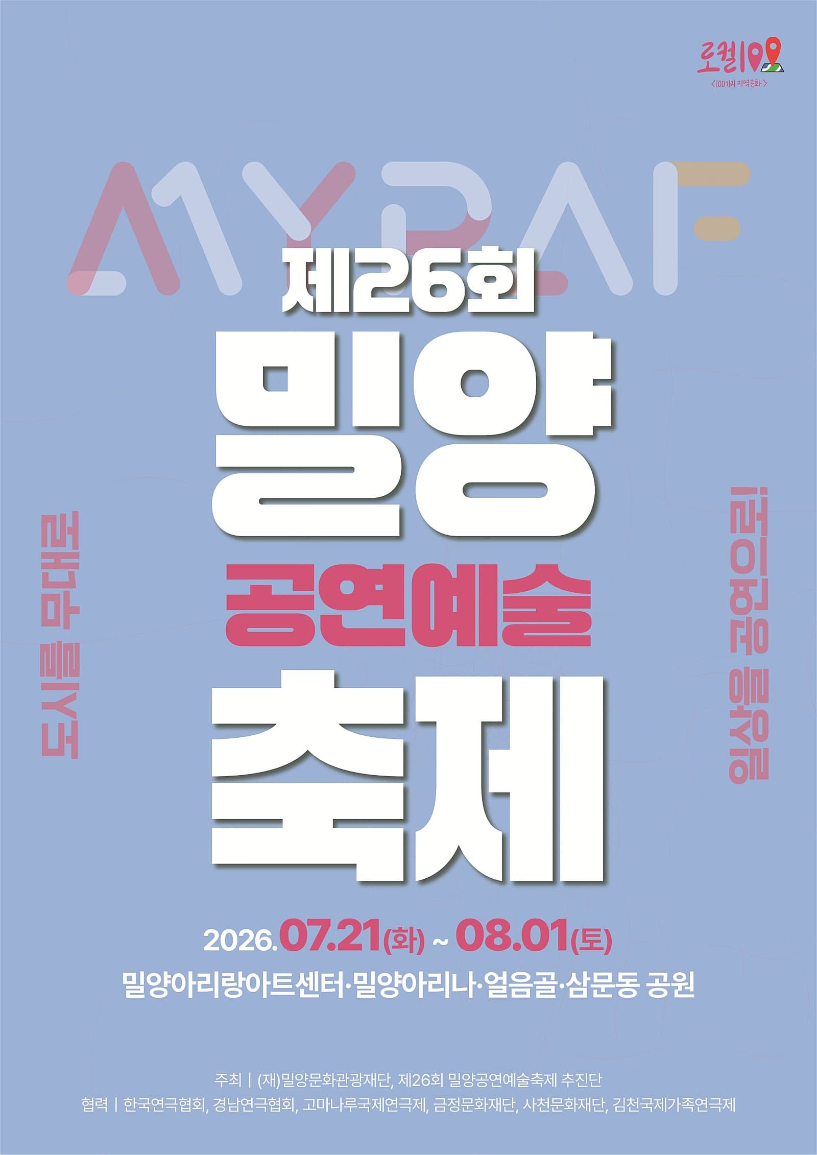 제26회 밀양공연예술축제, 분홍립스틱