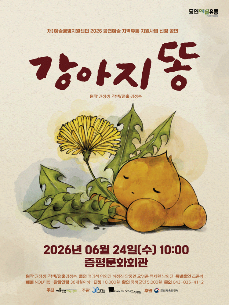 강아지똥 [증평]