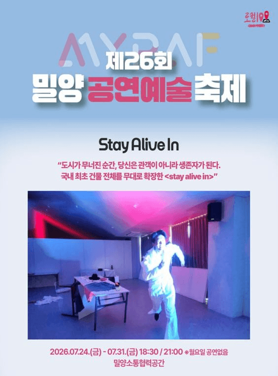 제26회 밀양공연예술축제, STAY ALIVE IN