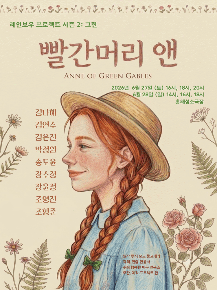 레인보우 프로젝트 시즌 2: 그린, 빨간머리 앤