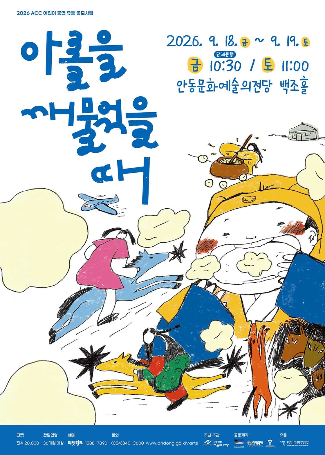 아롤을 깨물었을 때 [안동] 연극 포스터