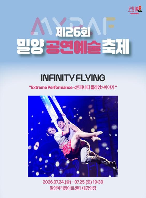 제26회 밀양 공연 예술 축제, 인피니티 플라잉