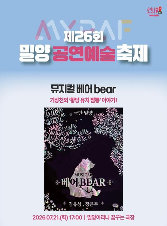 제26회 밀양 공연 예술 축제, 베어