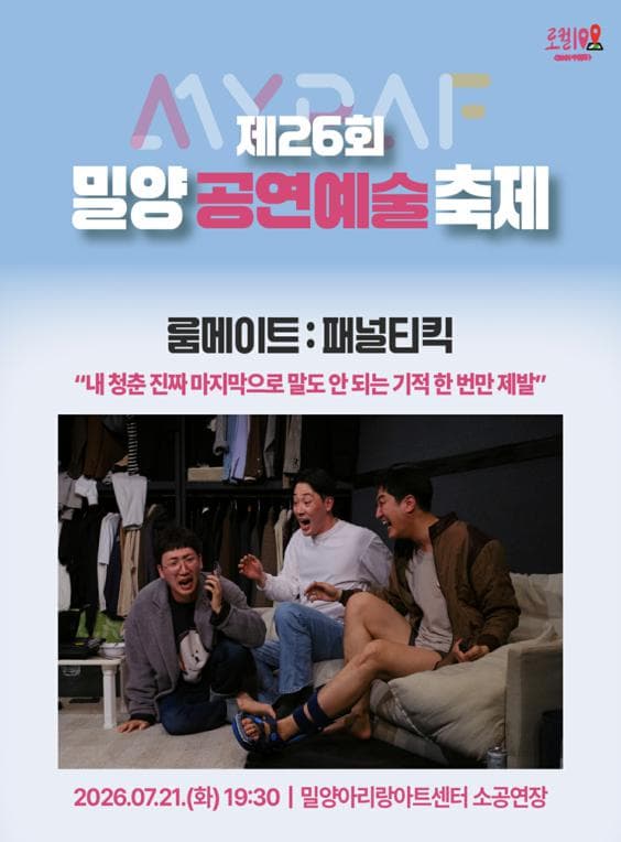 제26회 밀양 공연 예술 축제, 룸메이트: 페널티킥
