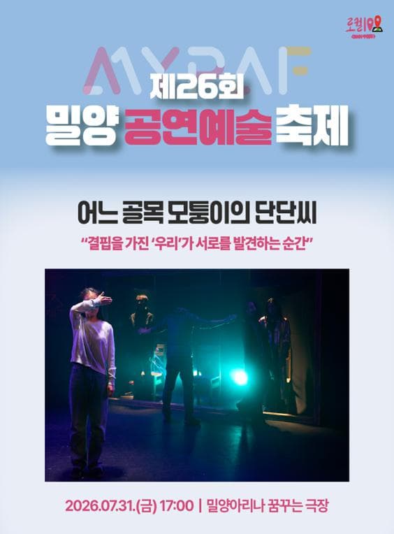 제26회 밀양 공연 예술 축제, 어느 골목 모퉁이의 단단씨