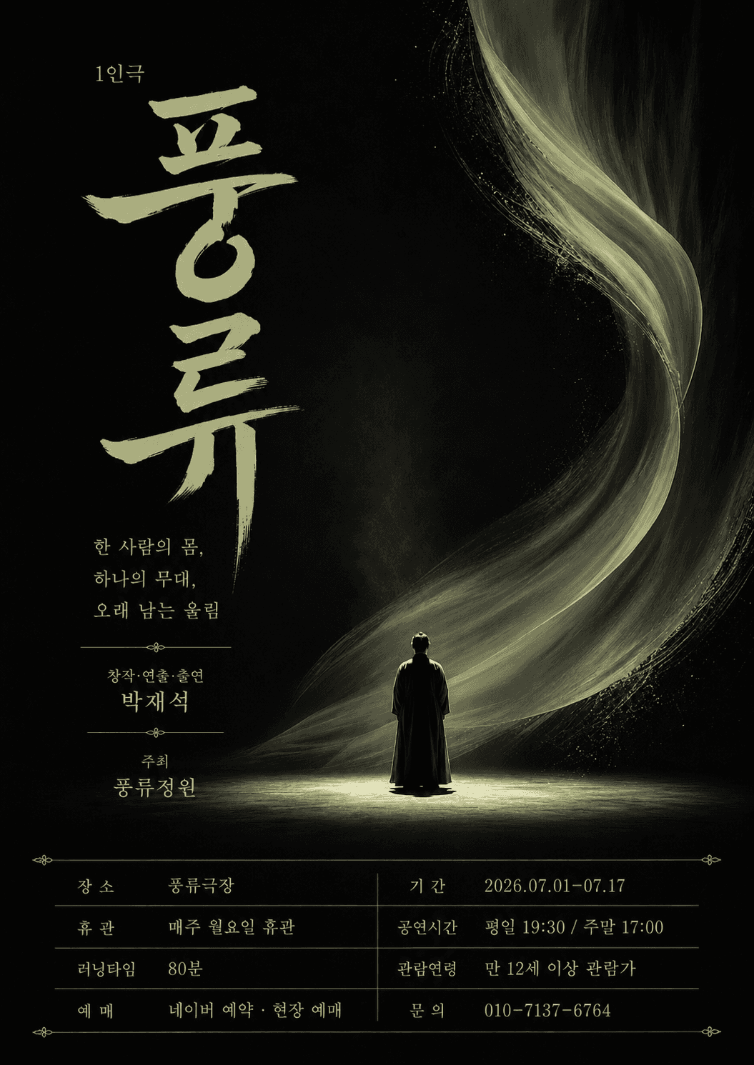 풍류 [정읍]