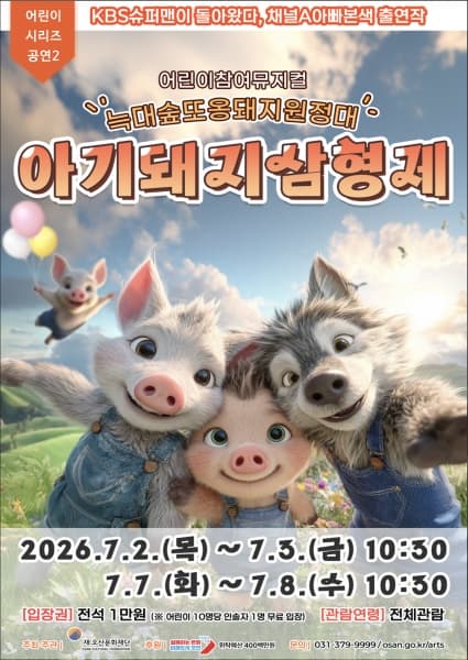 아기돼지삼형제: 늑대숲 또옹돼지 원정대 [오산]