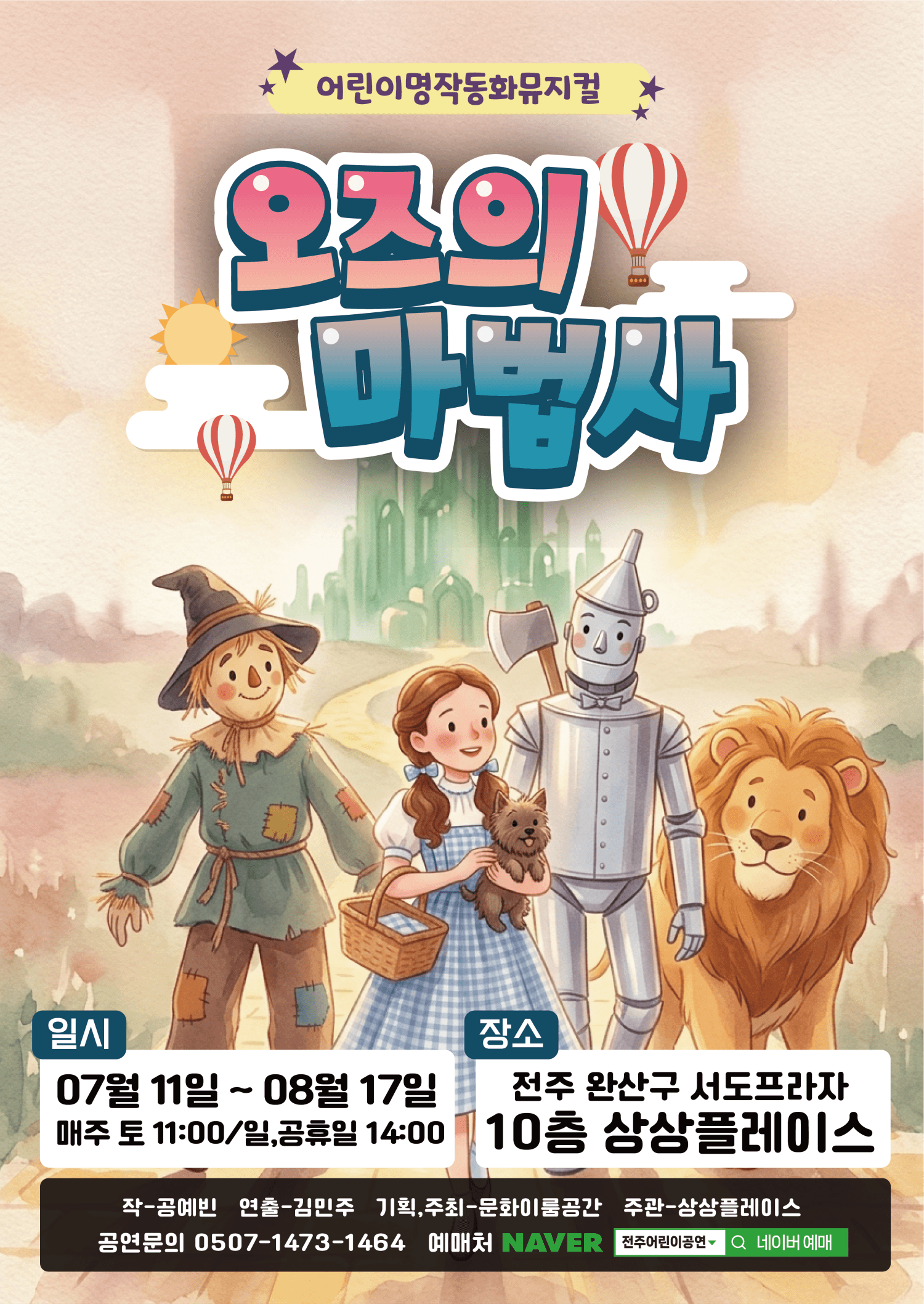 오즈의 마법사 [전주] 뮤지컬 포스터