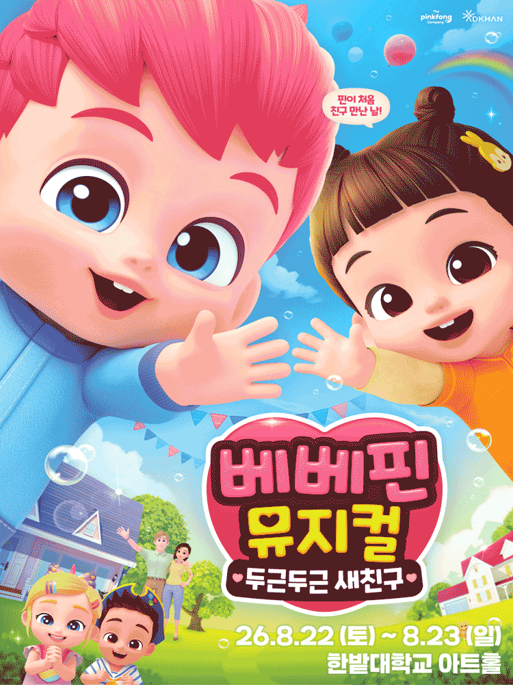 베베핀, 두근두근 새친구 [대전] 뮤지컬 포스터