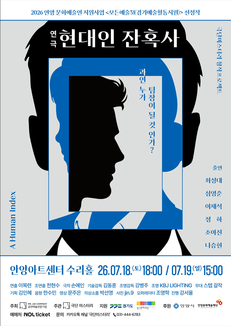 현대인 잔혹사 [안양]