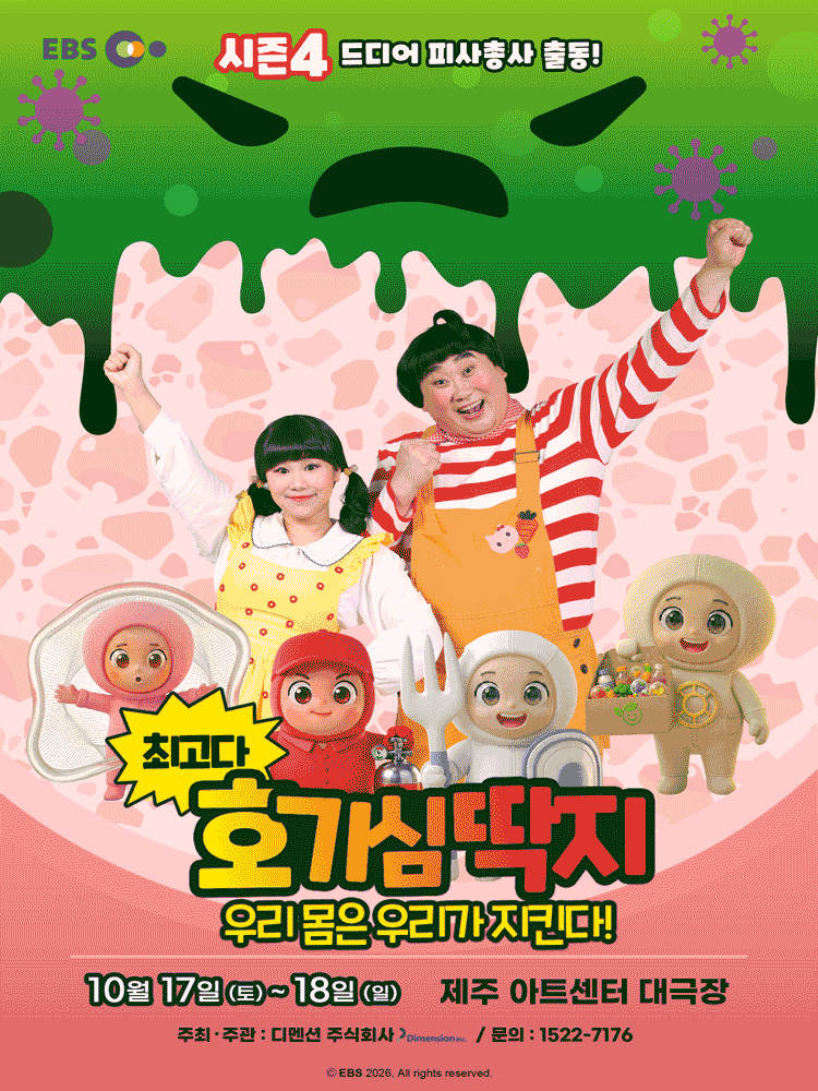 최고다 호기심딱지 시즌4, 피사총사: 우리 몸은 우리가 지킨다! [제주]