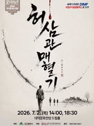 제20회 DIMF, 허삼관 매혈기 [대구]