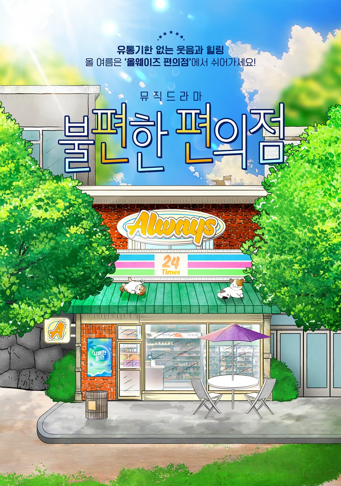 불편한 편의점 [울산]