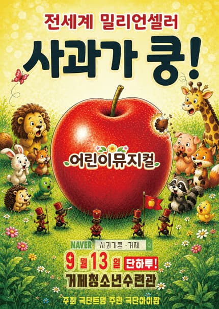 사과가 쿵! [거제]