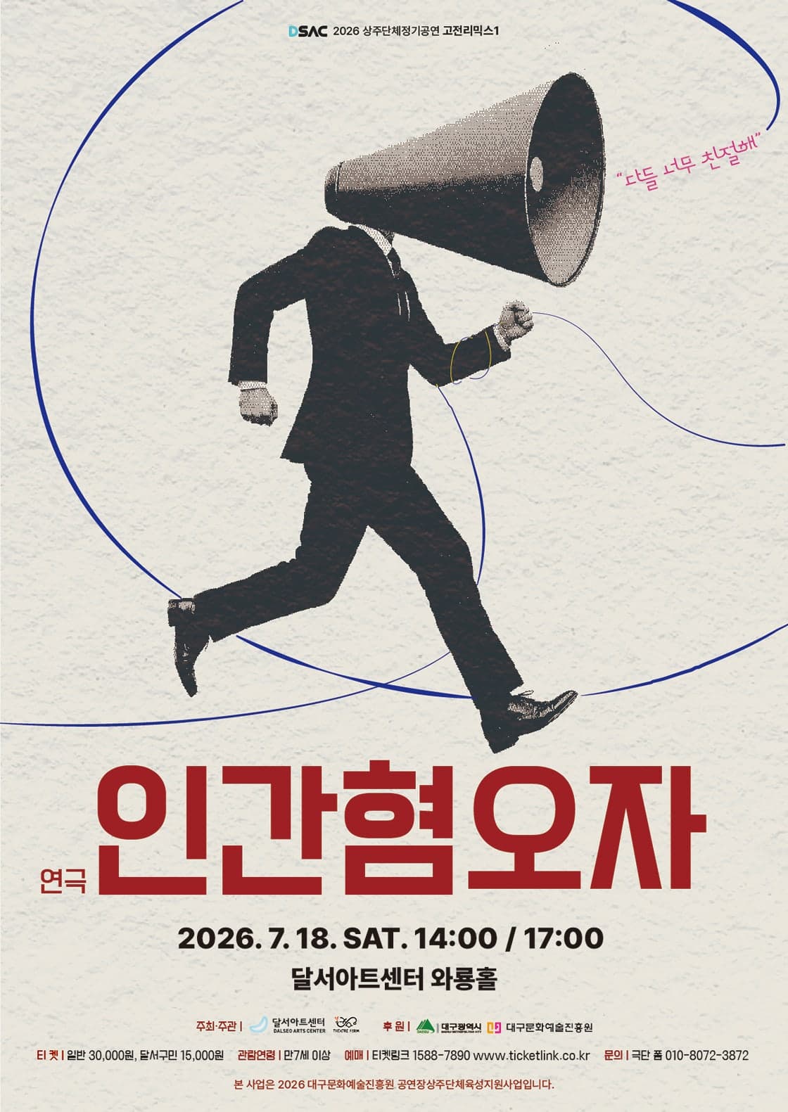인간혐오자 [대구] 연극 포스터
