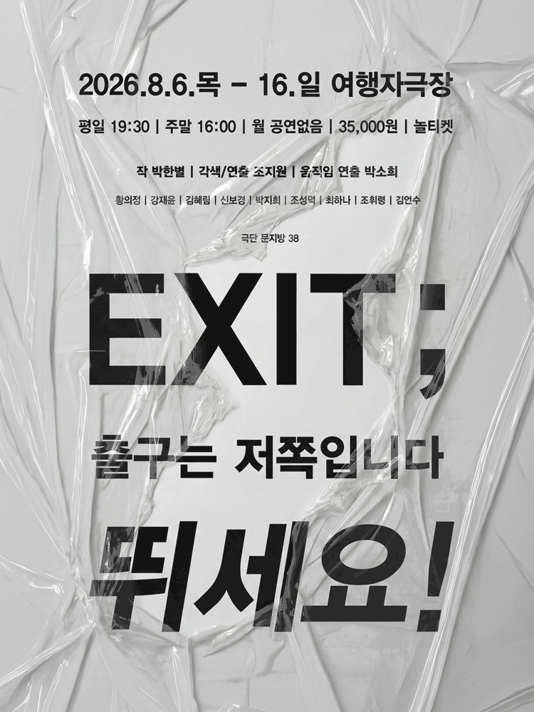 EXIT; 출구는 저쪽입니다 뛰세요!