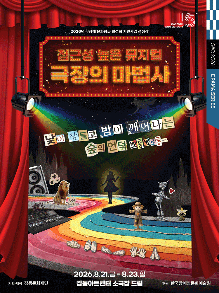 접근성 높은 뮤지컬, 극장의 마법사
