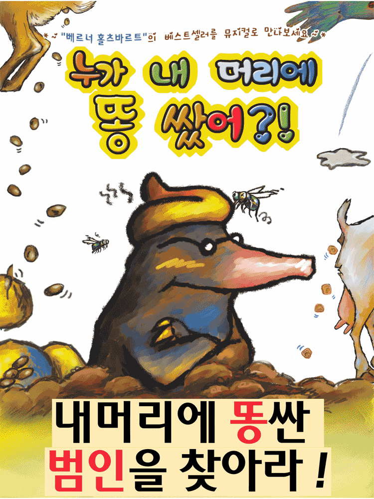 누가 내 머리에 똥 쌌어? [부산]