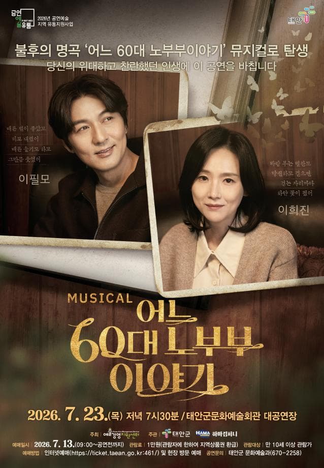어느 60대 노부부 이야기 [태안]