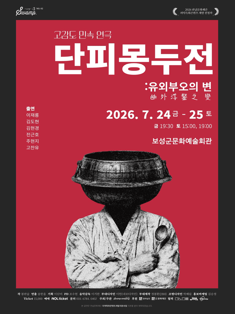 단피몽두전: 유외부오의 변 [보성]