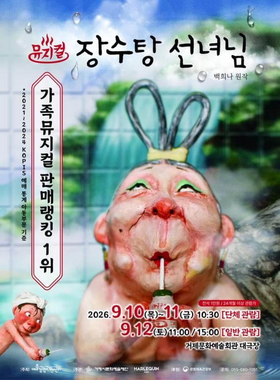 장수탕 선녀님 [거제] 뮤지컬 포스터