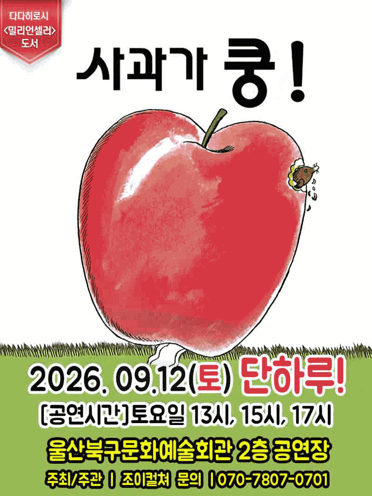 사과가 쿵! [울산]