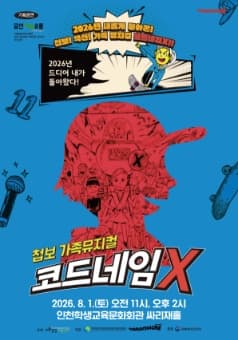코드네임 X [인천]