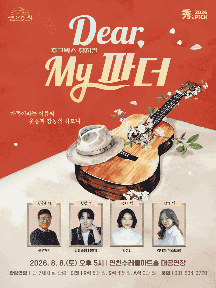 수's PICK, 디어 마이 파더 [연천]