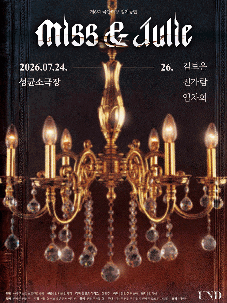 미스앤줄리 (Miss&Julie)