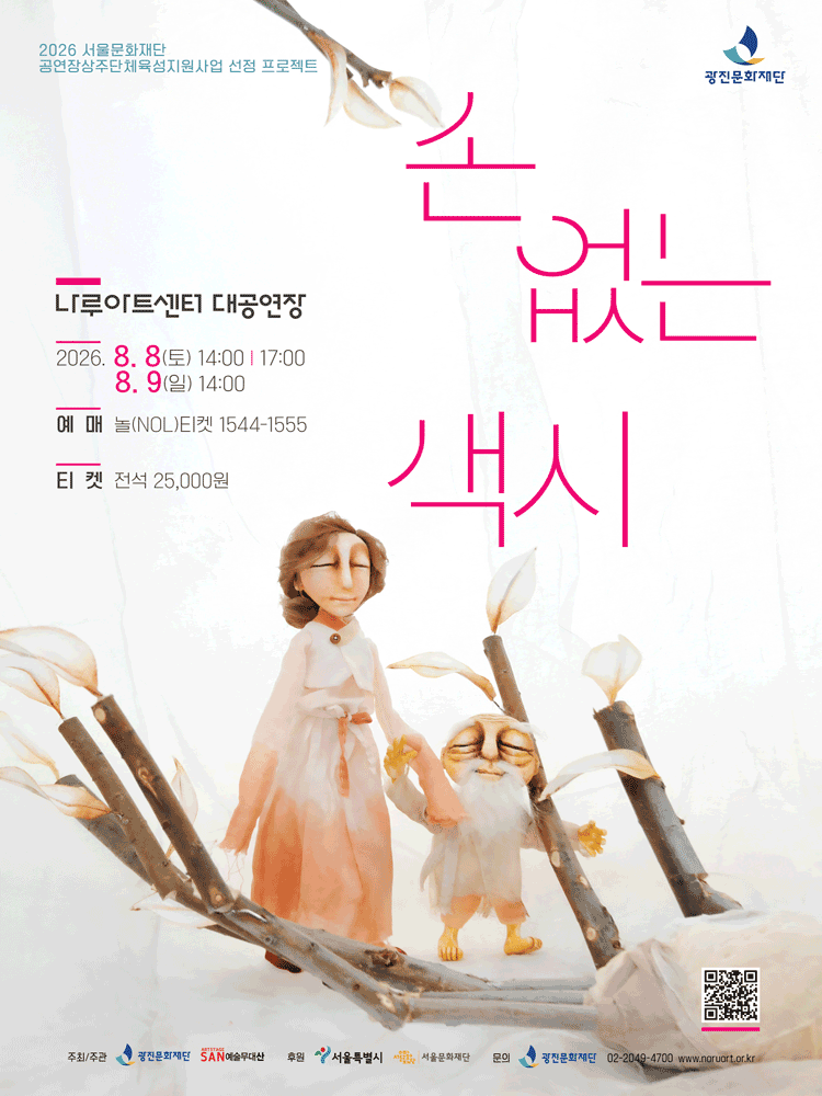 손 없는 색시 [서울]