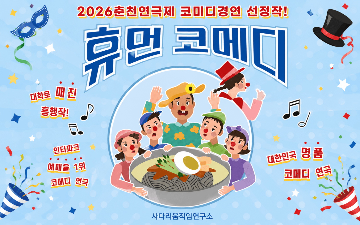 춘천연극제, 휴먼코메디 [춘천]