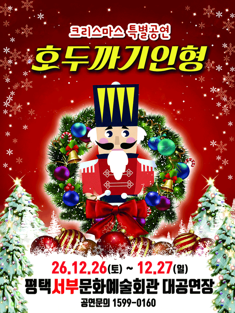 호두까기 인형 [평택 서부] 뮤지컬 포스터
