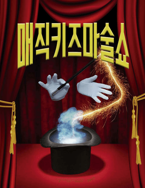 매직키즈마술쇼 [대구] 뮤지컬 포스터