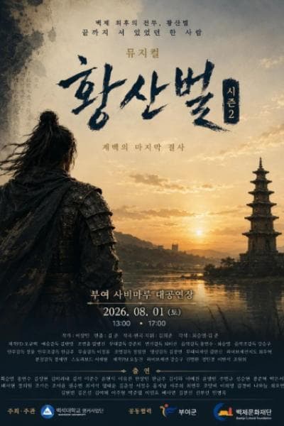 황산벌 시즌2: 계백의 마지막 결사 [부여]
