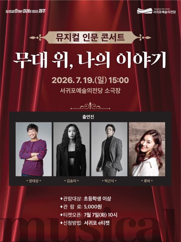 뮤지컬 인문 콘서트: 무대 위, 나의 이야기 [제주 서귀포]