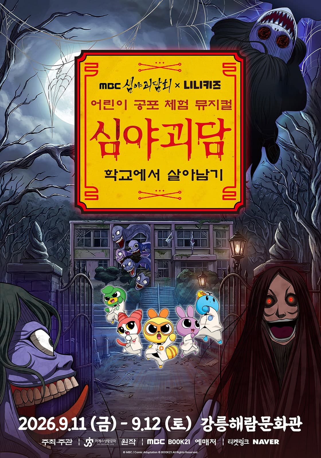 MBC 심야괴담회X니니키즈: 학교에서 살아남기 [강릉]