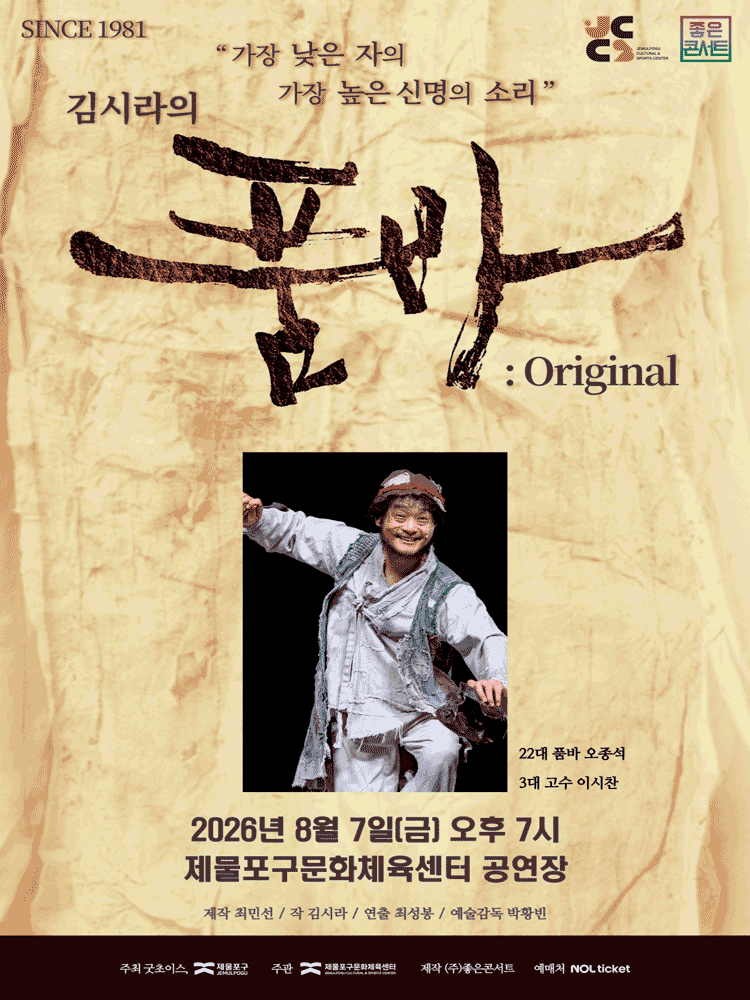 김시라의 품바: Original [인천 제물포]